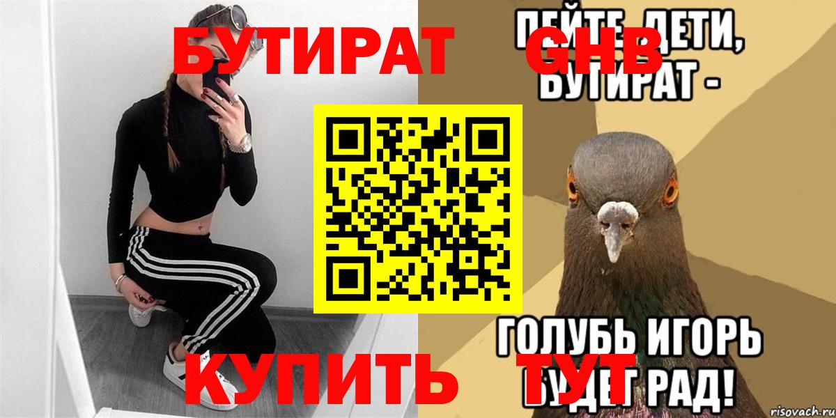 Бутират  Вход с VPN  Славянск-на-Кубани  Бутират GHB 
