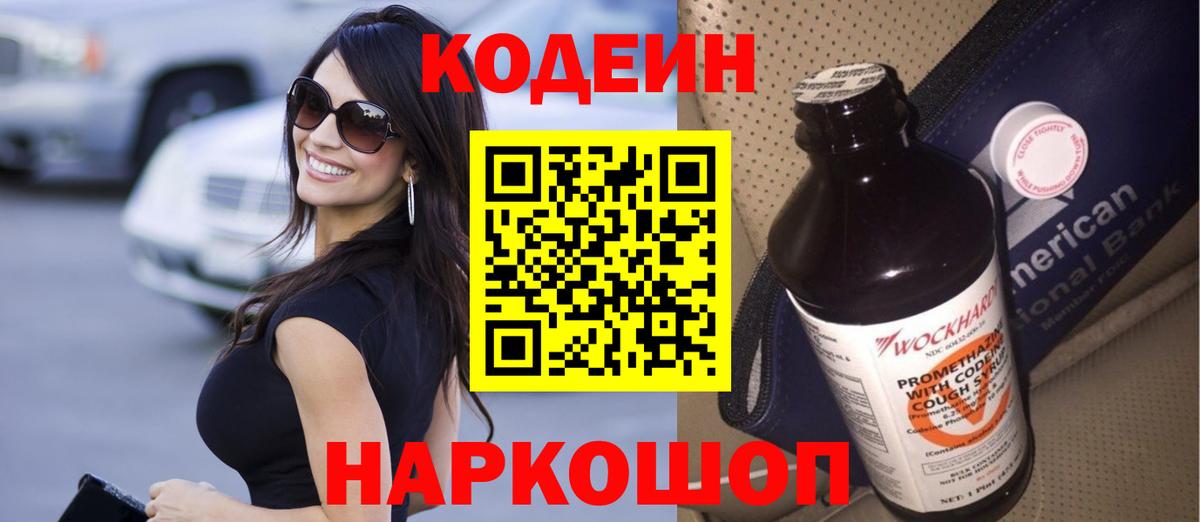 Кодеин напиток Lean (лин) Славянск-на-Кубани